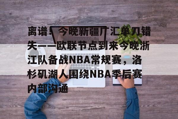  离谱！今晚新疆广汇单刀错失——欧联节点到来今晚浙江队备战NBA常规赛，洛杉矶湖人围绕NBA季后赛内部沟通