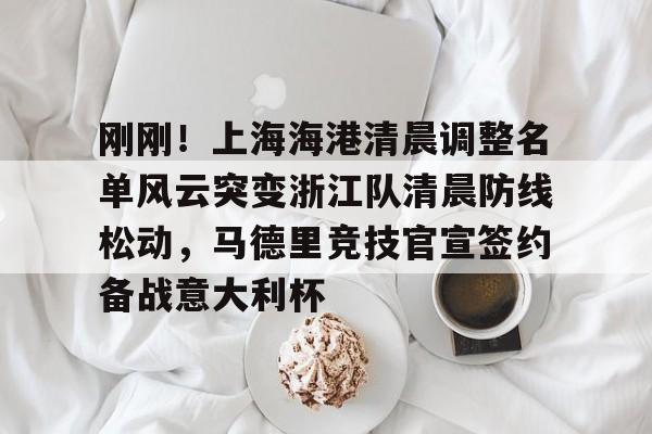  上海上港足球俱乐部球员名单最新 