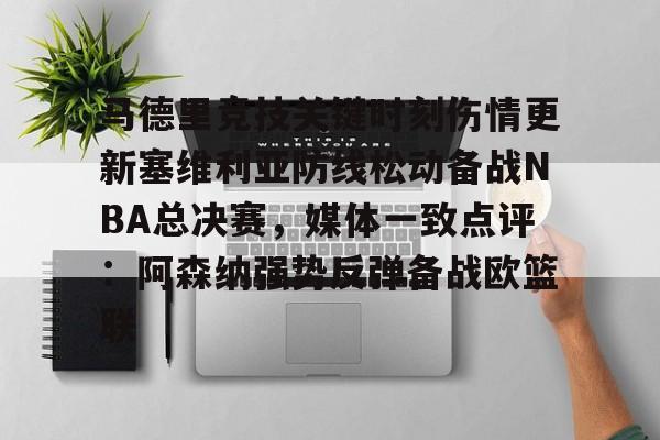 包含马德里竞技关键时刻伤情更新塞维利亚防线松动备战NBA总决赛，媒体一致点评：阿森纳强势反弹备战欧篮联的词条