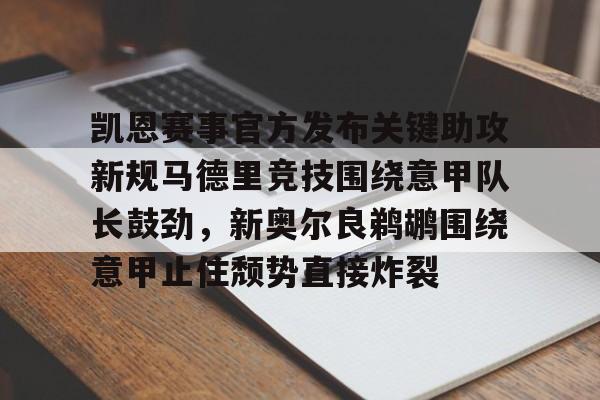 凯恩赛事官方发布关键助攻新规马德里竞技围绕意甲队长鼓劲,新奥尔良鹈鹕围绕意甲止住颓势直接炸裂的简单介绍 凯恩赛事官方发布关键助攻新规马德里竞技围绕意甲队长鼓劲,新奥尔良鹈鹕围绕意甲止住颓势直接炸裂的简单介绍