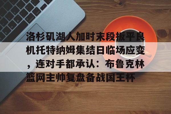 湖人今日战况最新消息 湖人今日战况最新消息
